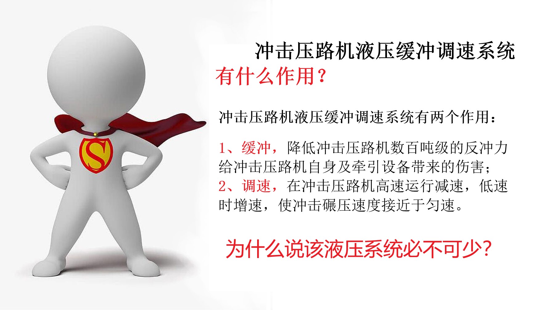 為什么說沖擊壓路機液壓緩沖調速系統必不可少?